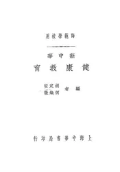 新中华健康教育