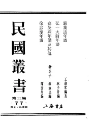 民国丛书  第3编  77  历史  地理类  苏曼殊年谱及其他