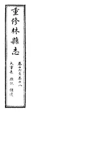 林縣誌（卷十六至卷十八）