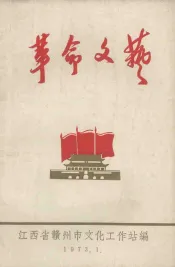 革命文艺