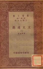 文史通义（二）