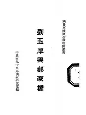 刘玉厚与郝家桥