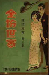 金粉世家  第5册
