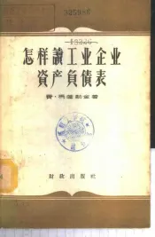 怎样读工业企业资产负债表