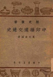 中印缅道交通史