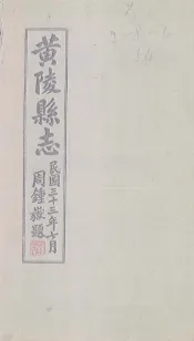 黄陵县志  卷21
