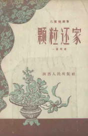 颗粒还家  儿童短剧集