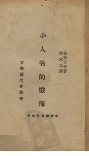 小人物的忏悔