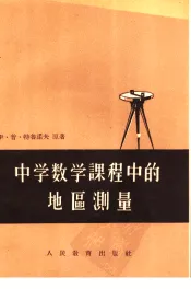 中学数学课程中的地区测量