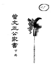 曾文正公家书（下册）