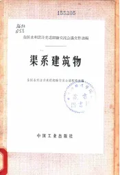 全国水利设计先进经验交流会议文件选编  渠系建筑物