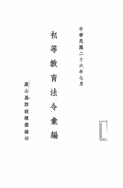 初等教育法令汇编
