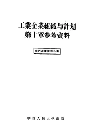 工业企业组织与计划第10章参考资料