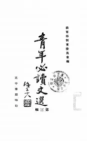 青年必读文选