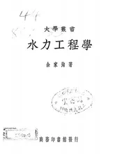 水力工程学