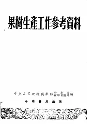 果树生产工作参考资料  第1辑