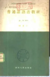 普通话语音教材  试用本