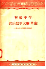 初级中学音乐教学大纲  草案