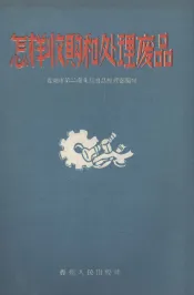 怎样收购和处理废品