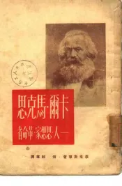 卡尔·马克思  人·思想家·革命者