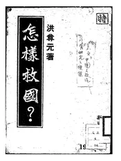 怎样救国？