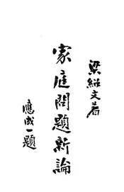 家庭问题新论