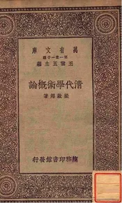 清代学术概论
