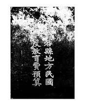 山东省各县地方民国廿三年度教育费预算