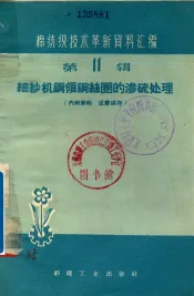 棉纺织技术革新资料汇编  第11辑  细纱机钢领钢丝圈的渗硫处理