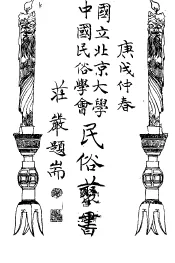 国立北京大学中国民俗学会民俗丛书  专号  2  民族篇  18  台湾土著治理  下