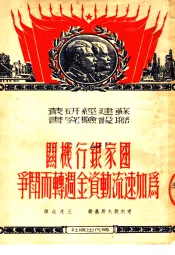 国家银行机关为加速流动资金周转而斗争  第2版