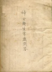 妇女卫生常识问答