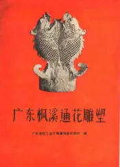 广东枫溪通花雕塑