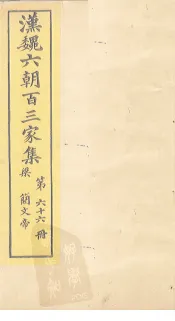 汉魏六朝百三家集  第66册  梁简文帝集  中