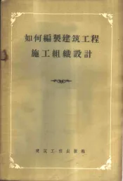 如何编制建筑工程施工组织设计