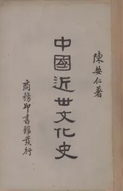 中国近世文化史