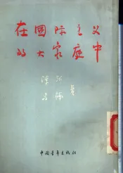 在国际主义的大家庭中