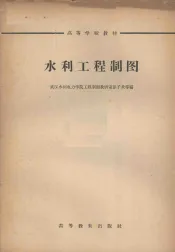 水利工程制图