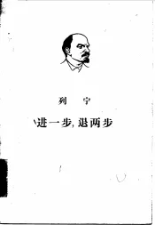 进一步，退两步  我们党内的危机