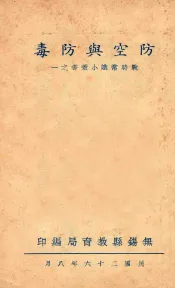 防空与防毒