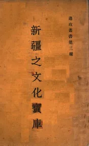 新疆之文化宝库