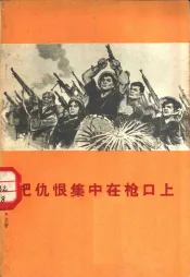 把仇恨集中在枪口上  越南北方人民严惩美国强盗纪实