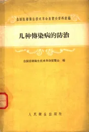 几种传染病的防治