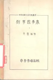 列宁故事集