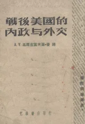 战后美国的内政与外交