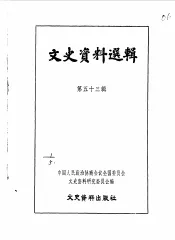 文史资料选辑  第53辑