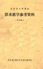 北京市小学课本  算术教学参考资料  第4册