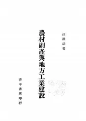 农村副产与地方工业建设