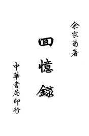 回忆录