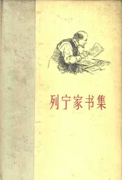 列宁家书集  1893-1922年